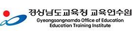 경상남도교육청 교육연수원