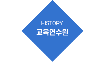 HISTORY 다담연수원